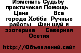 Изменить Судьбу, практичекая Помощь › Цена ­ 15 000 - Все города Хобби. Ручные работы » Фен-шуй и эзотерика   . Северная Осетия
